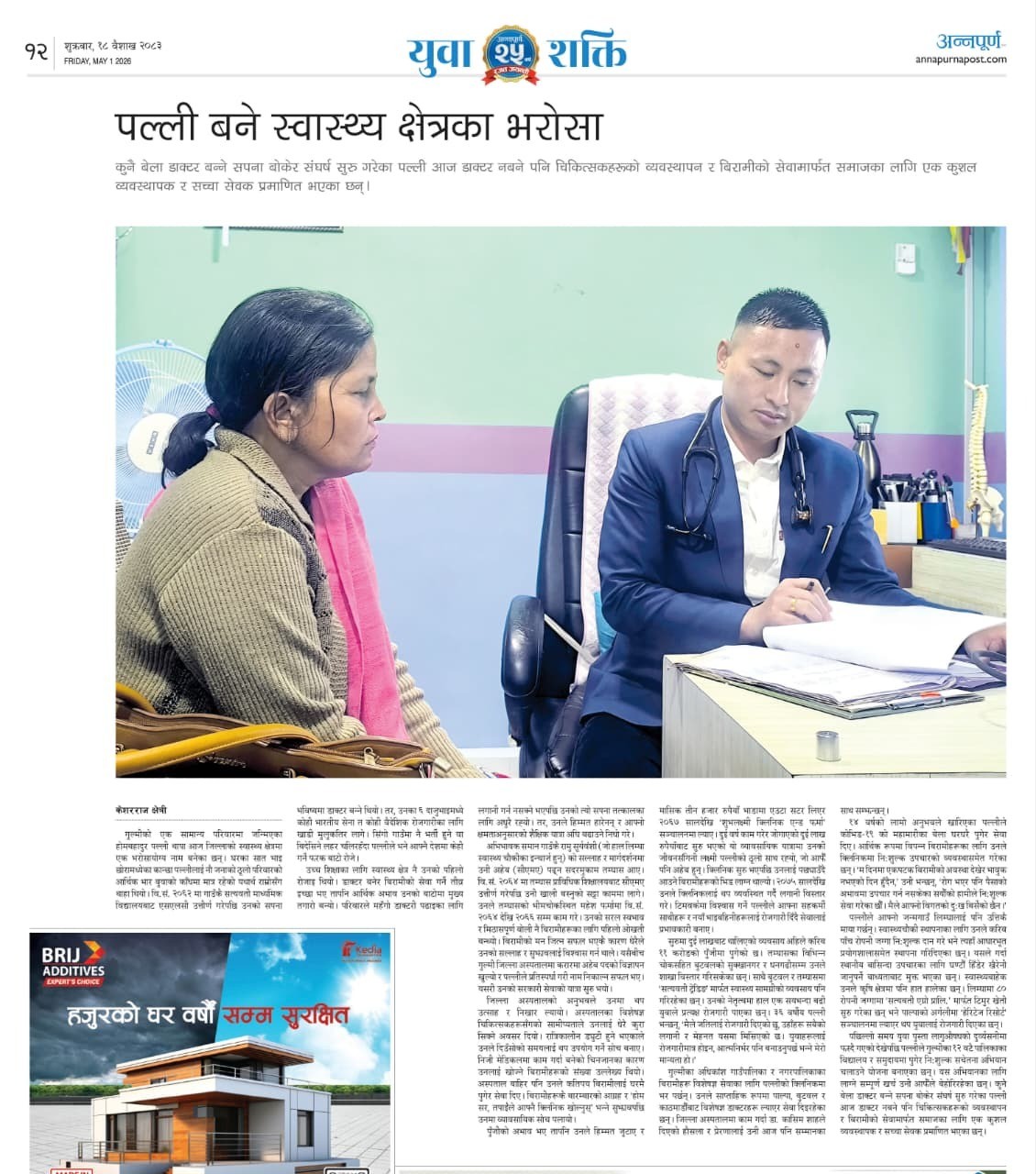 कम्पनीका संचालक अध्यक्ष एवं व्यवस्थापकीय प्रबन्धक आदरणीय हाेम बहादुर पल्ली थापा अन्नपूर्ण पोस्ट्को २५औं वार्षिकोत्सवको सुखद अवसरमा देशभरका २५ शक्तिशाली प्रेरणादायी युवामा छनौट