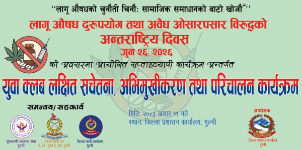सामुहिक सहकार्यमा लागू औषध दुरुपयोग एवं ओसारपसार विरुद्धको अन्तर्राष्ट्रिय दिवस जुन २६, २०२६ को अवसरमा लागू औषध दुरुपयोग एवं अवैध ओसारपसार विरुद्ध युवा क्लब लक्षित सचेतना, अभिमुखीकरण कार्यक्र