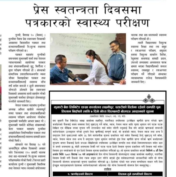 सामाजिक उत्तरदायित्व कार्यक्रम अन्तरगत विश्व प्रेस स्वतन्त्रता दिवसको अवसरमा पत्रकारहरुकाे नि:शुल्क स्वास्थ्य परीक्षण कार्यक्रम