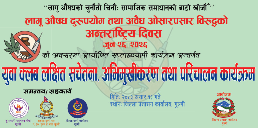 सामुहिक सहकार्यमा लागू औषध दुरुपयोग एवं ओसारपसार विरुद्धको अन्तर्राष्ट्रिय दिवस जुन २६, २०२६ को अवसरमा लागू औषध दुरुपयोग एवं अवैध ओसारपसार विरुद्ध युवा क्लब लक्षित सचेतना, अभिमुखीकरण कार्यक्र